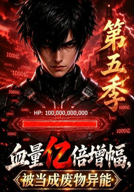 血量亿倍增幅,被当成废物异能第五季(111集) AI短剧 (2026) 血量亿倍增幅,被当成废物异能第五季(111集) AI短剧 (2026)