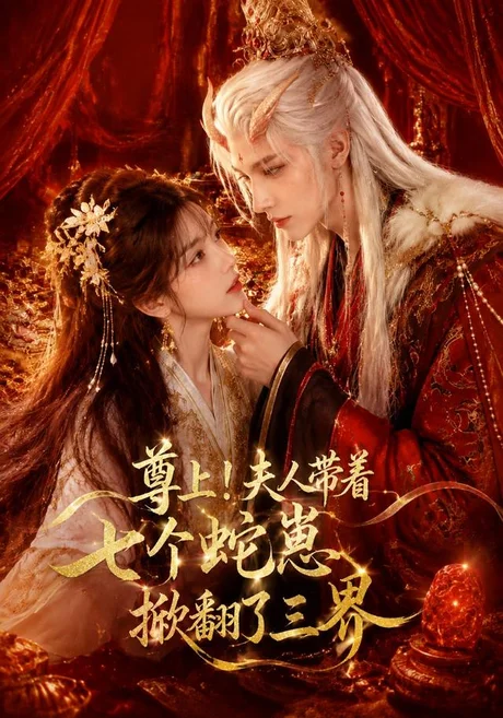 尊上！夫人带着七个蛇崽掀翻了三界（73集） AI短剧 (2026)