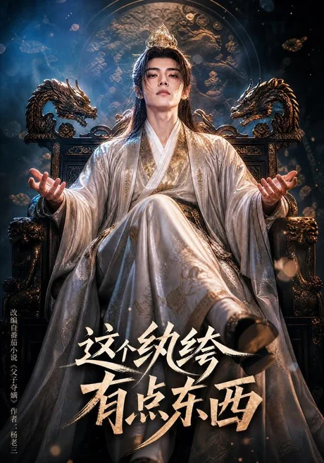 这个纨绔有点东西(60集) AI短剧 (2026) 这个纨绔有点东西(60集) AI短剧 (2026)