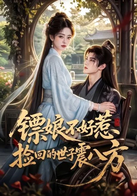 镖娘不好惹捡回的世子震八方(70集) AI短剧 (2026) 镖娘不好惹捡回的世子震八方(70集) AI短剧 (2026)