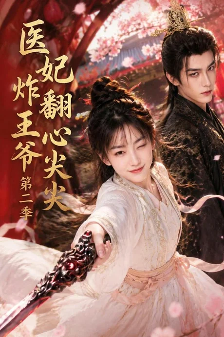 医妃炸翻王爷心尖尖第二季(124集) AI短剧 (2026) 医妃炸翻王爷心尖尖第二季(124集) AI短剧 (2026)