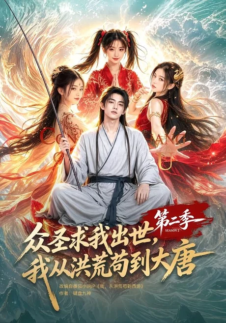 众圣求我出世，我从洪荒苟到大唐第二季（61集） AI短剧 (2026)