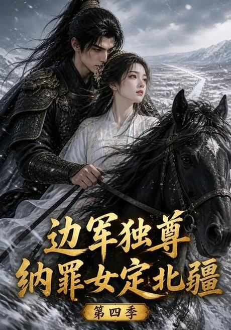 边军独尊:纳罪女定北疆第四季(145集) AI短剧 (2026) 边军独尊:纳罪女定北疆第四季(145集) AI短剧 (2026)