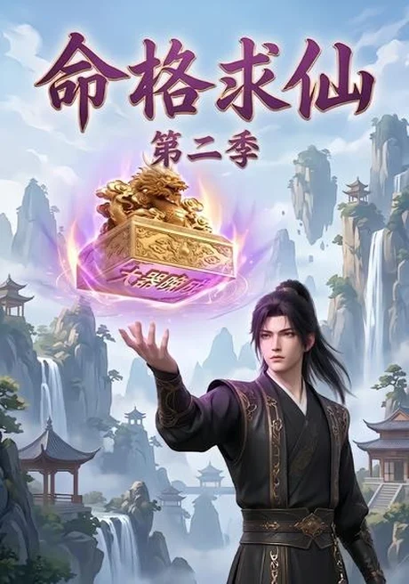 命格求仙第二季(92集) AI短剧 (2026) 命格求仙第二季(92集) AI短剧 (2026)