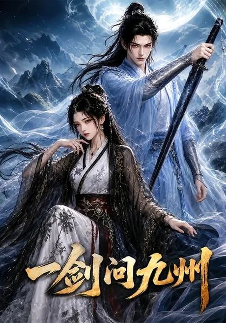 一剑问九州(56集) AI短剧 (2026) 一剑问九州(56集) AI短剧 (2026)