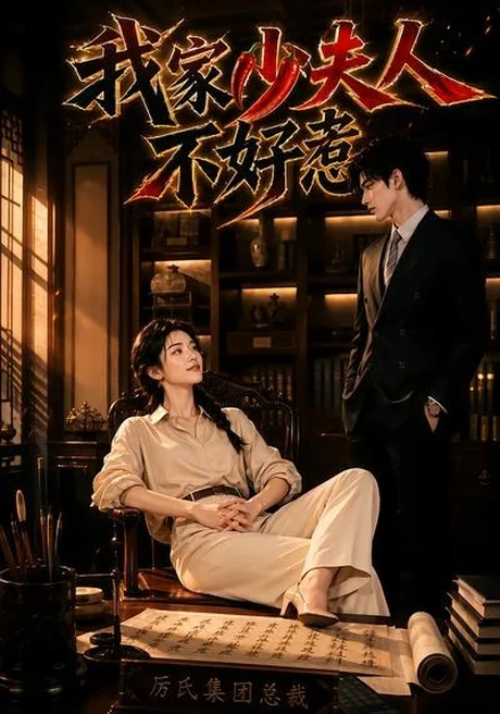 我家少夫人不好惹(60集) AI短剧 (2026) 我家少夫人不好惹(60集) AI短剧 (2026)