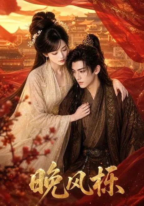晚风栎(58集) AI短剧 (2026) 晚风栎(58集) AI短剧 (2026)