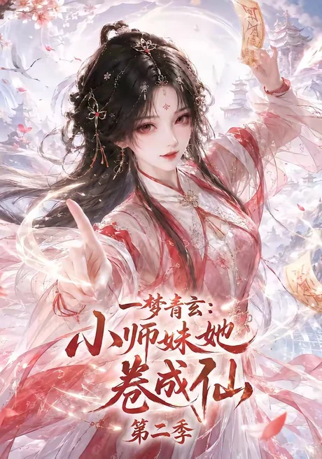一梦青玄:小师妹她卷成仙第二季(176集) AI短剧 (2026) 一梦青玄:小师妹她卷成仙第二季(176集) AI短剧 (2026)