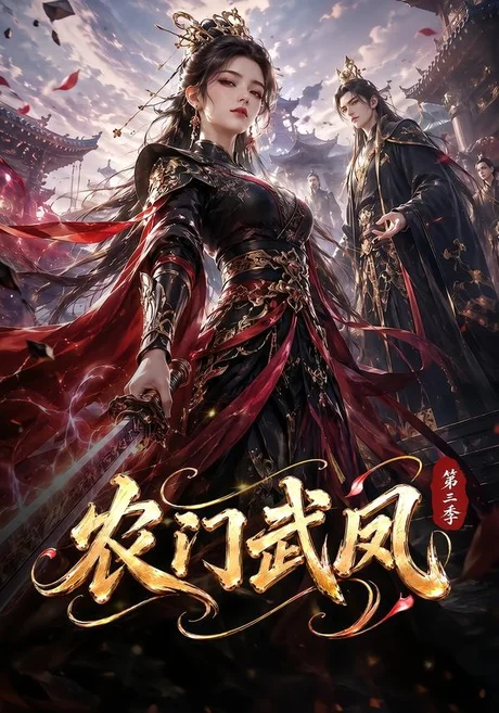 农门武凤第三季(312集) AI短剧 (2026) 农门武凤第三季(312集) AI短剧 (2026)