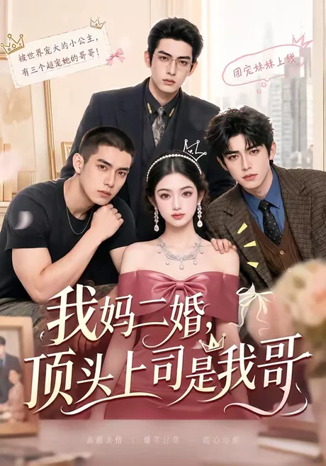 我妈二婚,顶头上司是我哥(65集) AI短剧 (2026) 我妈二婚,顶头上司是我哥(65集) AI短剧 (2026)