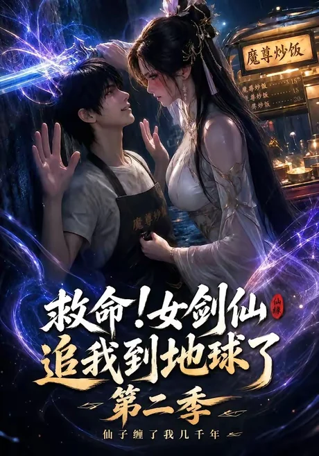 救命!女剑仙追我到地球了第二季(141集) AI短剧 (2026) 救命!女剑仙追我到地球了第二季(141集) AI短剧 (2026)