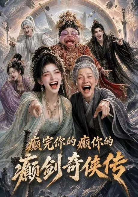 癫完你的癫你的,癫剑奇侠传(120集) AI短剧 (2026) 癫完你的癫你的,癫剑奇侠传(120集) AI短剧 (2026)