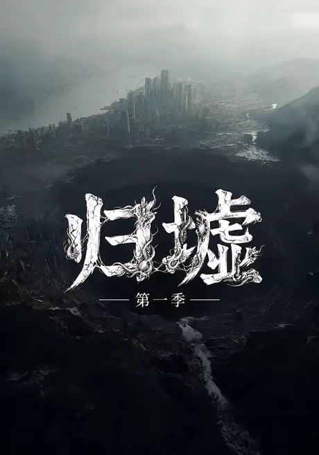 归墟第一季(12集全) AI短剧 (2026) 归墟第一季(12集全) AI短剧 (2026)