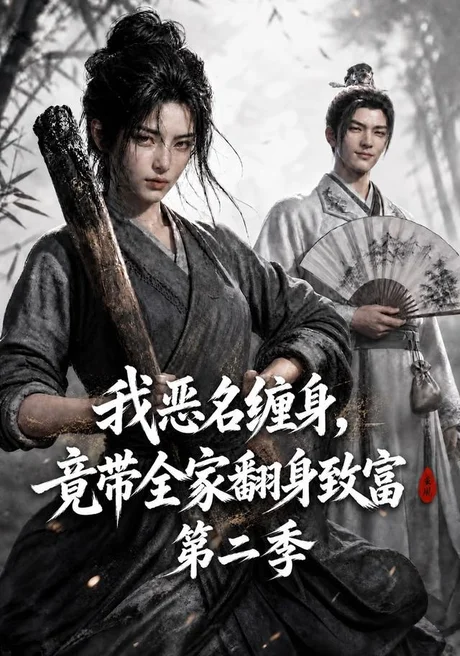 我恶名缠身，竟带全家翻身致富第二季（94集） AI短剧 (2026)