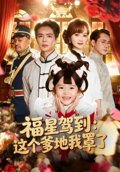 福星驾到:这个爹地我罩了(77集)温宇&张一歌&马佳莹 (2026) 福星驾到:这个爹地我罩了(77集)温宇&张一歌&马佳莹 (2026)