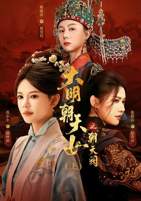 大明朝天女之朝天阙上(60集)苏小小&张韵洁&蒋雨洁 大明朝天女之朝天阙上(60集)苏小小&张韵洁&蒋雨洁