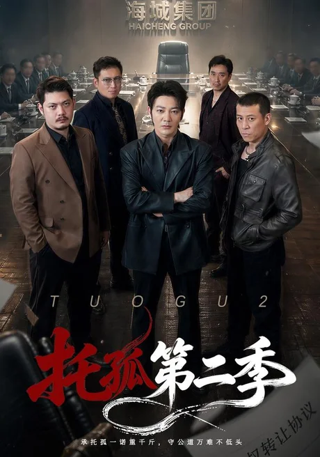 托孤第二季(70集)谢海青&邢杰 (2026) 托孤第二季(70集)谢海青&邢杰 (2026)