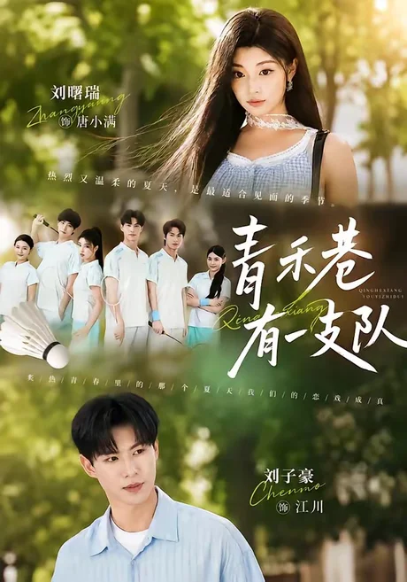 青禾巷有一支队(45集)刘子豪&刘曙瑞 (2026) 青禾巷有一支队(45集)刘子豪&刘曙瑞 (2026)