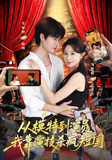 从模特到演员我靠演技杀疯短国(46集)马铭婕&毛家和&田骁然 (2026) 从模特到演员我靠演技杀疯短国(46集)马铭婕&毛家和&田骁然 (2026)