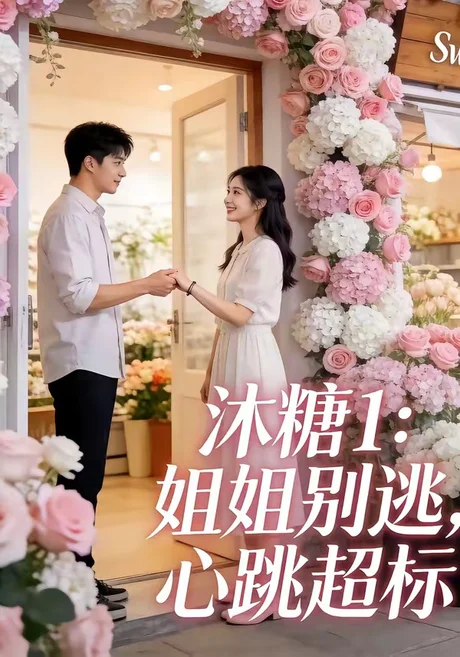 沐糖1:姐姐别逃,心跳超标(32集)朱哲人&刘入鸣 (2026) 沐糖1:姐姐别逃,心跳超标(32集)朱哲人&刘入鸣 (2026)
