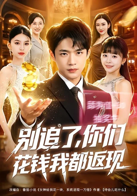 别追了,你们花钱我都返现(76集)郏元栋&卢巧 (2026) 别追了,你们花钱我都返现(76集)郏元栋&卢巧 (2026)