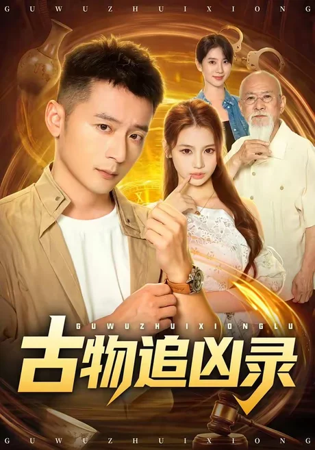 古物追凶录(80集)何其炜&林听&张梓璐 (2026) 古物追凶录(80集)何其炜&林听&张梓璐 (2026)