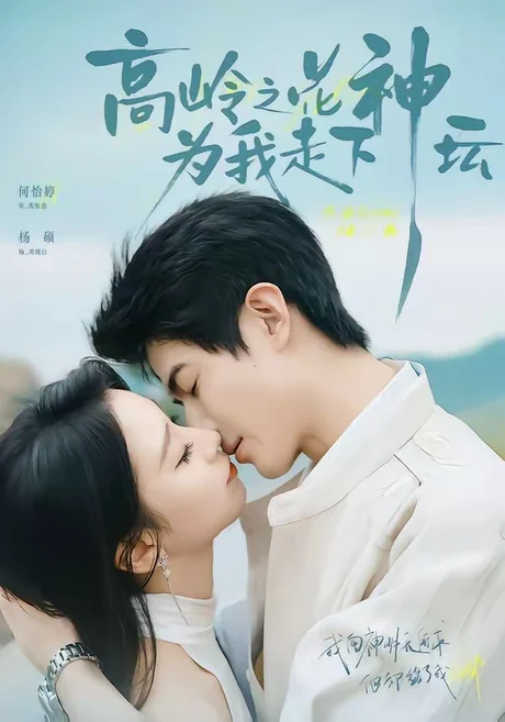 高岭之花为我走下神坛(77集)何怡婷&杨硕 (2026) 高岭之花为我走下神坛(77集)何怡婷&杨硕 (2026)