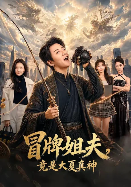 冒牌姐夫,竟是大夏真神(95集)伍中元&张嘉怡&余明阳 (2026) 冒牌姐夫,竟是大夏真神(95集)伍中元&张嘉怡&余明阳 (2026)