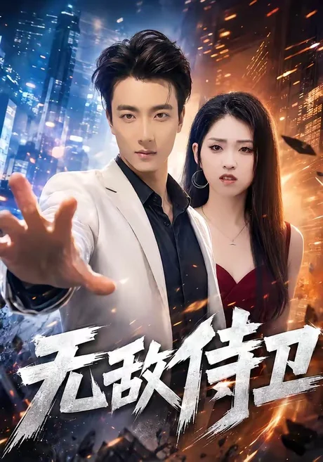 无敌侍卫(77集)张翊轩&李晓雨 (2026) 无敌侍卫(77集)张翊轩&李晓雨 (2026)