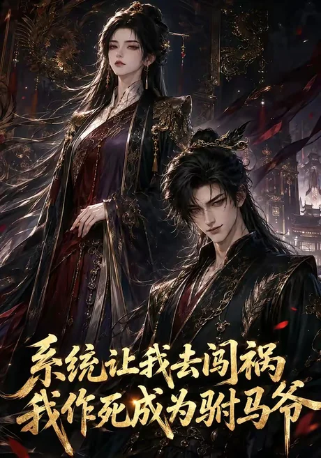 系统让我去闯祸,我作死成为驸马爷(221集) AI短剧 (2026) 系统让我去闯祸,我作死成为驸马爷(221集) AI短剧 (2026)