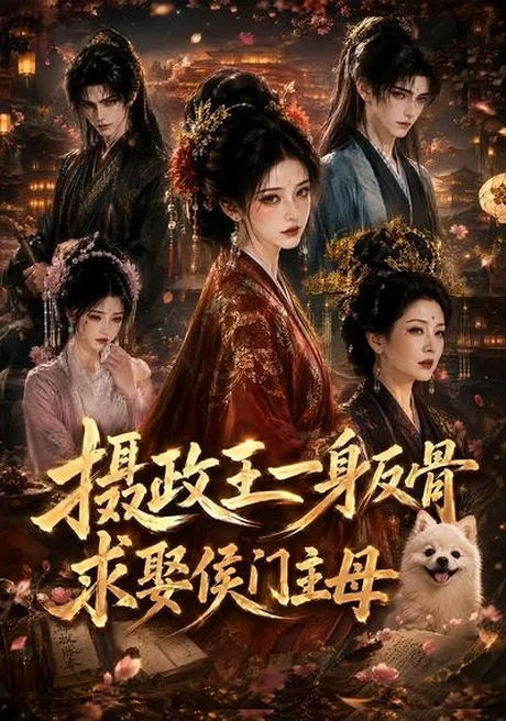 摄政王一身反骨,求娶侯门主母(61集) AI短剧 (2026) 摄政王一身反骨,求娶侯门主母(61集) AI短剧 (2026)