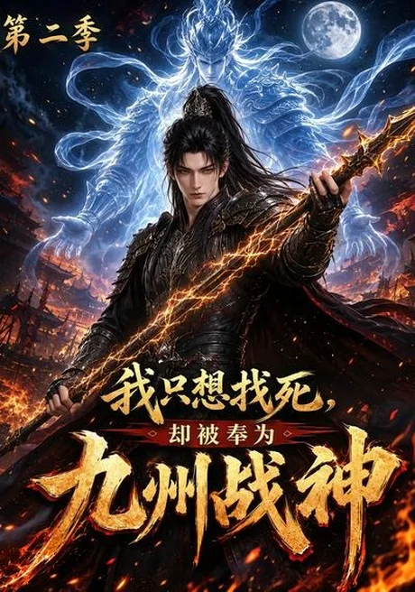 我只想找死,却被奉为九州战神第二季(196集) AI短剧 (2026) 我只想找死,却被奉为九州战神第二季(196集) AI短剧 (2026)