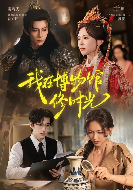 我在博物馆修时光（74集）黄宥天＆王子甲 (2026)