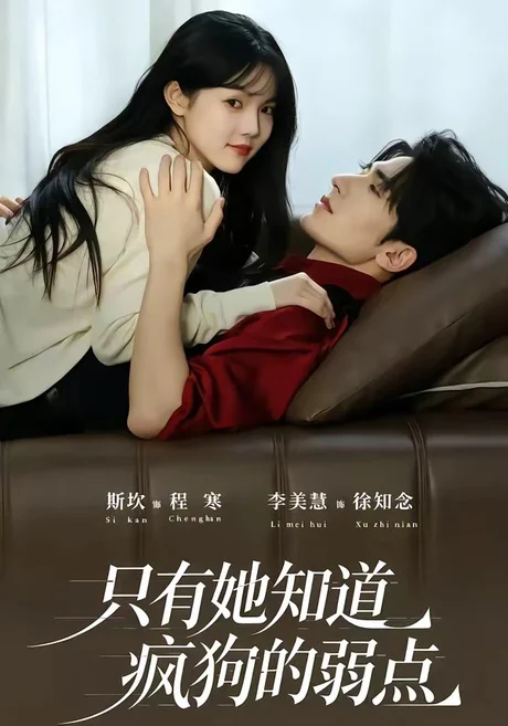 只有她知道疯狗的弱点(50集)斯坎&李美慧 (2026) 只有她知道疯狗的弱点(50集)斯坎&李美慧 (2026)