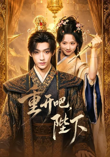 重开吧,陛下(63集)李沛洋&鲁照华 (2026) 重开吧,陛下(63集)李沛洋&鲁照华 (2026)
