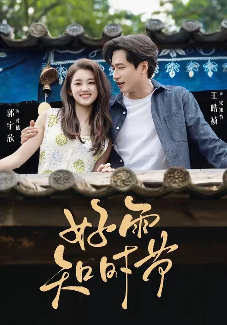 好雨知时节(89集)王皓祯&郭宇欣 (2026) 好雨知时节(89集)王皓祯&郭宇欣 (2026)