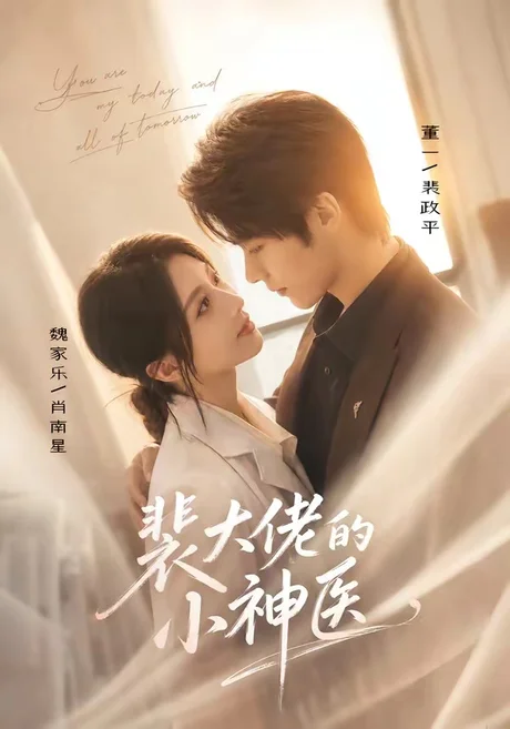 裴大佬的小神医(71集)董一&魏家乐 (2026) 裴大佬的小神医(71集)董一&魏家乐 (2026)