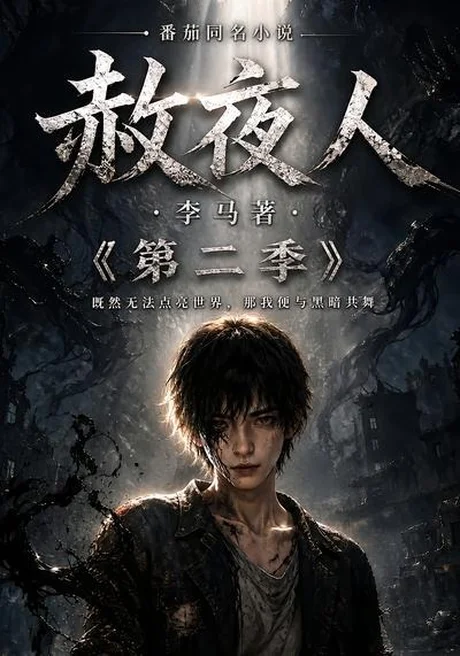 赦夜人：第二季（120集） AI短剧 (2026)