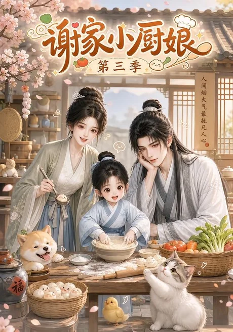 谢家小厨娘第三季(118集) AI短剧 (2026) 谢家小厨娘第三季(118集) AI短剧 (2026)