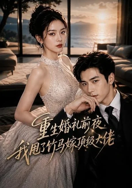 重生婚礼前夜,我甩了竹马嫁顶级大佬(46集) AI短剧 (2026) 重生婚礼前夜,我甩了竹马嫁顶级大佬(46集) AI短剧 (2026)