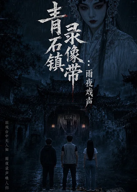 青石镇录像带:雨夜戏声(40集) AI短剧 (2026) 青石镇录像带:雨夜戏声(40集) AI短剧 (2026)