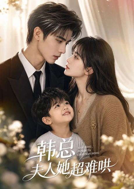 韩总夫人她超难哄(61集) AI短剧 (2026) 韩总夫人她超难哄(61集) AI短剧 (2026)