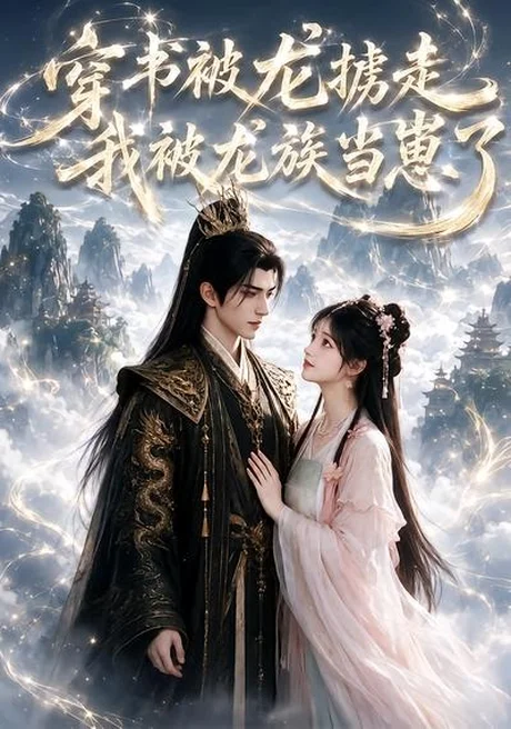穿书被龙掳走,我被龙族当崽了(80集) AI短剧 (2026) 穿书被龙掳走,我被龙族当崽了(80集) AI短剧 (2026)