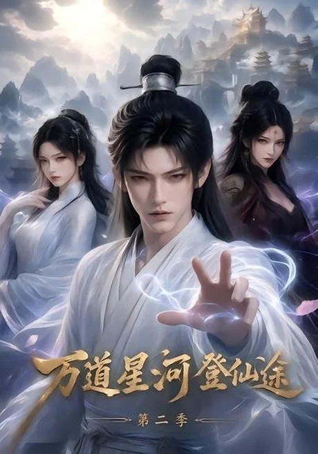 万道星河登仙途第二季(51集) AI短剧 (2026) 万道星河登仙途第二季(51集) AI短剧 (2026)