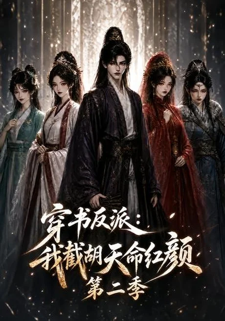 穿书反派:我截胡天命红颜第二季(318集) AI短剧 (2026) 穿书反派:我截胡天命红颜第二季(318集) AI短剧 (2026)