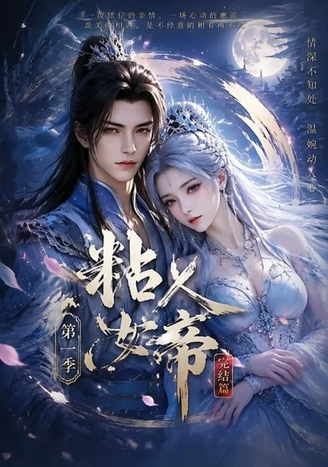 粘人女帝第一季完结篇(46集) AI短剧 (2026) 粘人女帝第一季完结篇(46集) AI短剧 (2026)