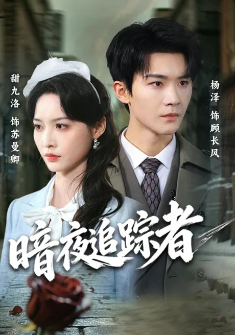 暗夜追踪者(61集)杨泽&甜九洛 (2026) 暗夜追踪者(61集)杨泽&甜九洛 (2026)