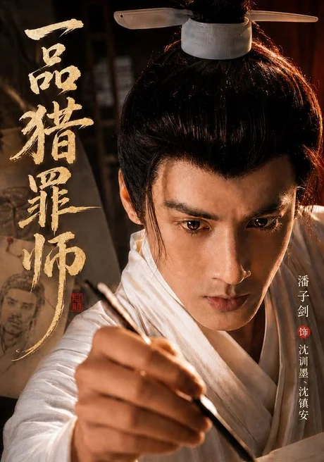 一品猎罪师(70集)潘子剑&陈思彤 (2026) 一品猎罪师(70集)潘子剑&陈思彤 (2026)