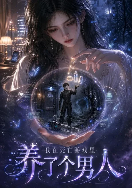 我在死亡游戏里养了个男人(112集) AI短剧 (2026) 我在死亡游戏里养了个男人(112集) AI短剧 (2026)
