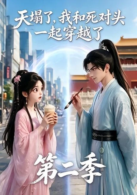 天塌了,我和死对头一起穿越了第二季(50集) AI短剧 (2026) 天塌了,我和死对头一起穿越了第二季(50集) AI短剧 (2026)